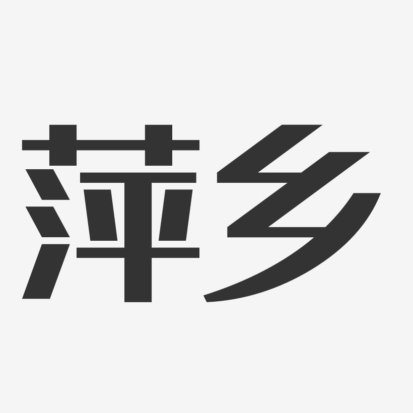 萍乡经典雅黑艺术字-萍乡经典雅黑艺术字设计图片下载-字魂网