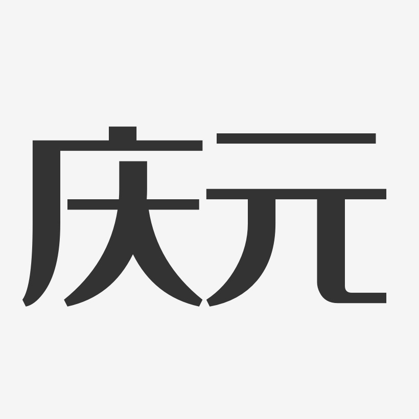 庆元-经典雅黑艺术字生成