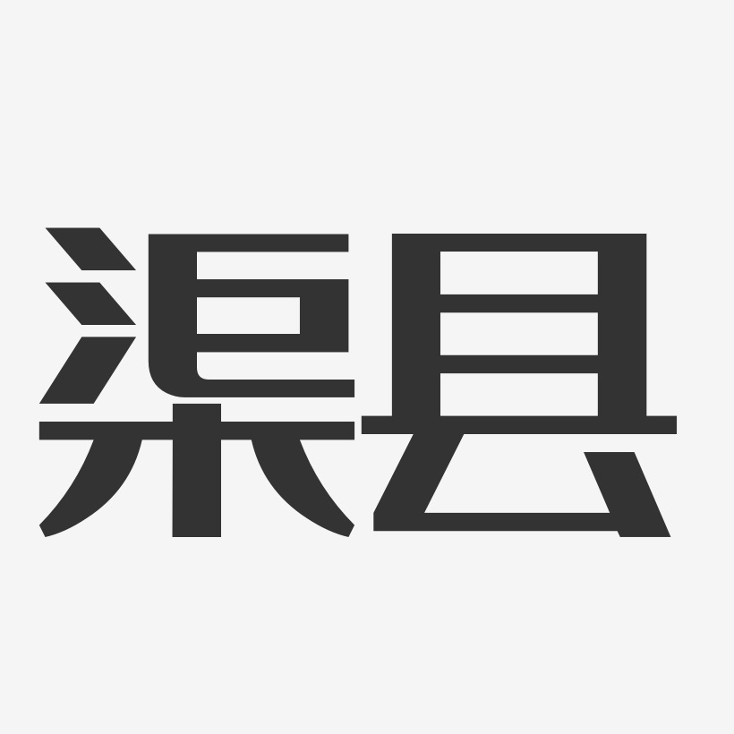 渠县-经典雅黑字体