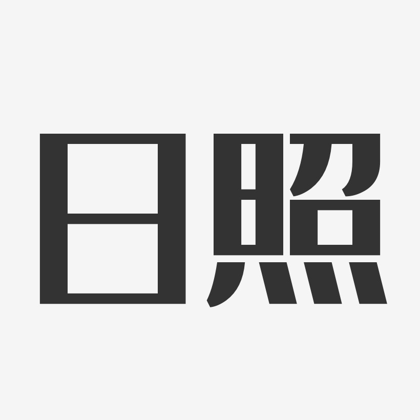 照找帐踝-照找帐踝设计图片下载-字魂网