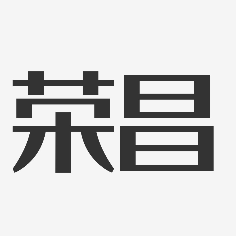 荣昌-经典雅黑个性字体