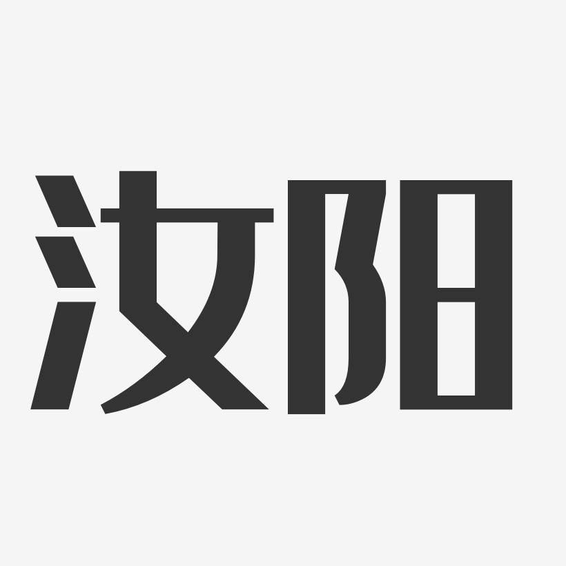 汝阳-经典雅黑中文字体