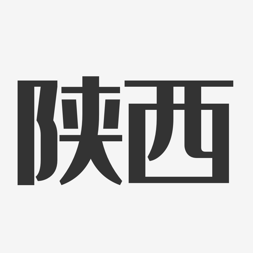 陕西八大怪艺术字下载