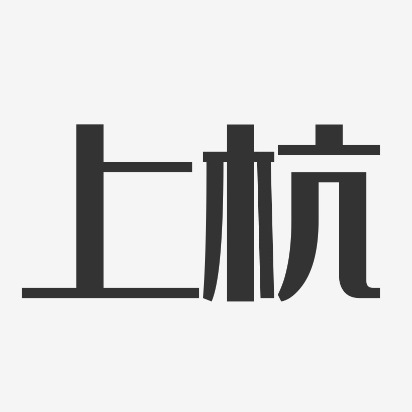 上杭经典雅黑艺术字-上杭经典雅黑艺术字设计图片下载-字魂网