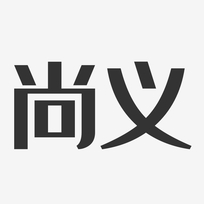 尚义-经典雅黑文字设计