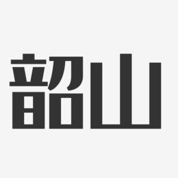 韶山-经典雅黑字体设计
