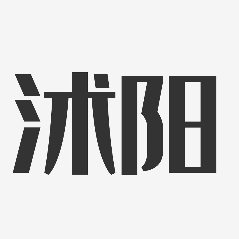 沭阳经典雅黑简约字体