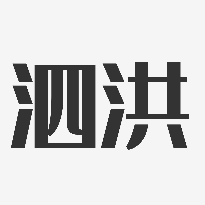 泗洪经典雅黑免抠素材