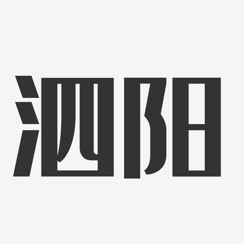 泗阳-经典雅黑免费字体