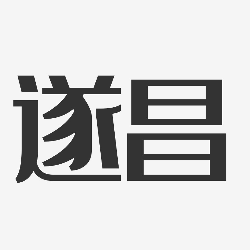 遂昌-经典雅黑字体