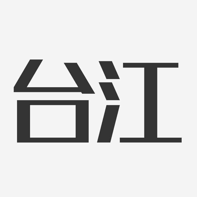 台江-经典雅黑字体排版