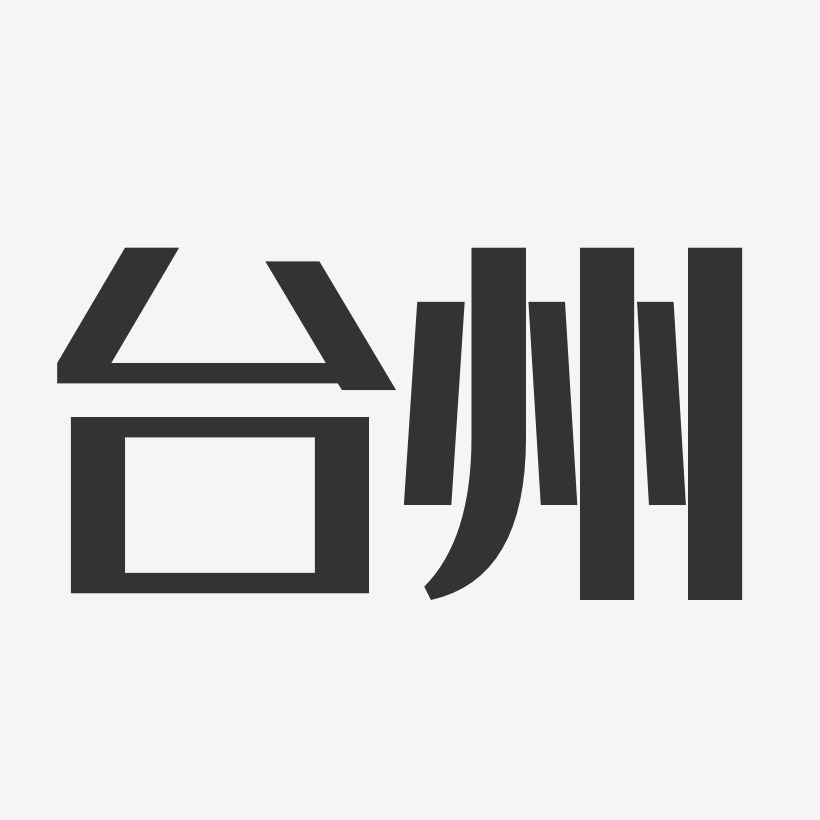 台州-经典雅黑免费字体