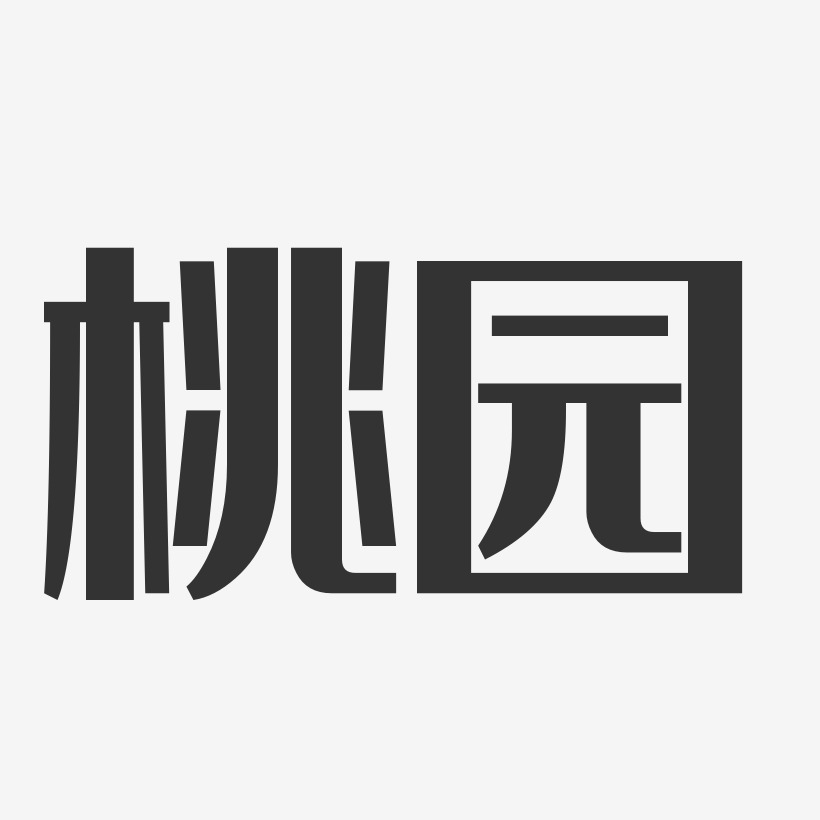 桃园经典雅黑艺术字-桃园经典雅黑艺术字设计图片下载-字魂网