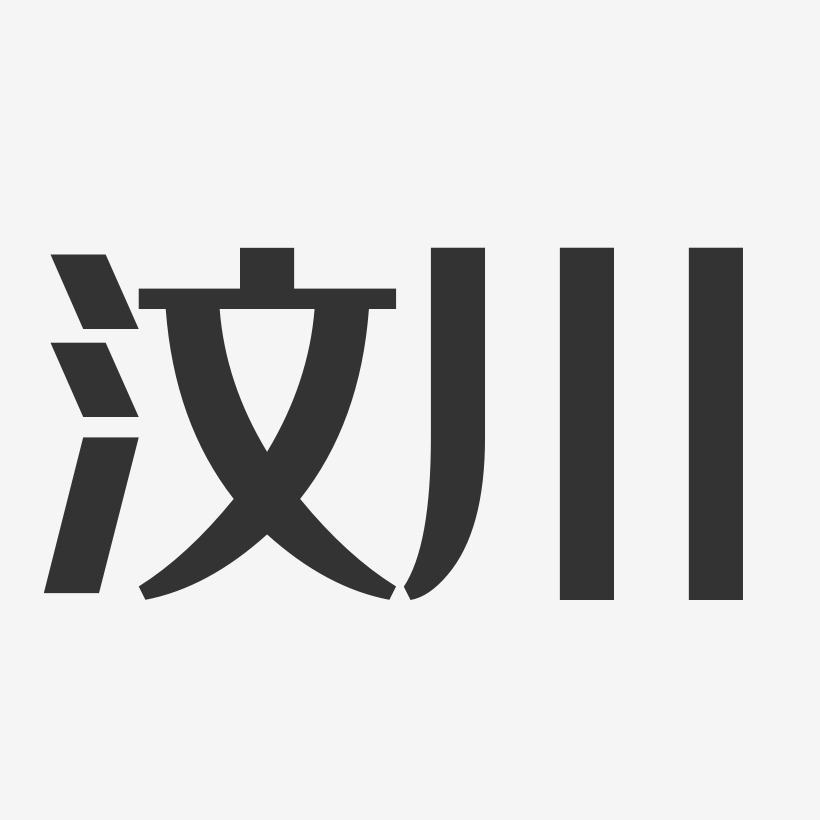 汶川-经典雅黑中文字体