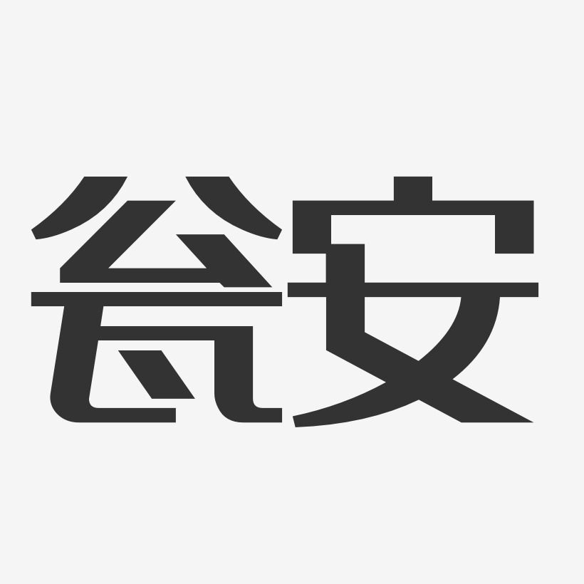 瓮安-经典雅黑免费字体