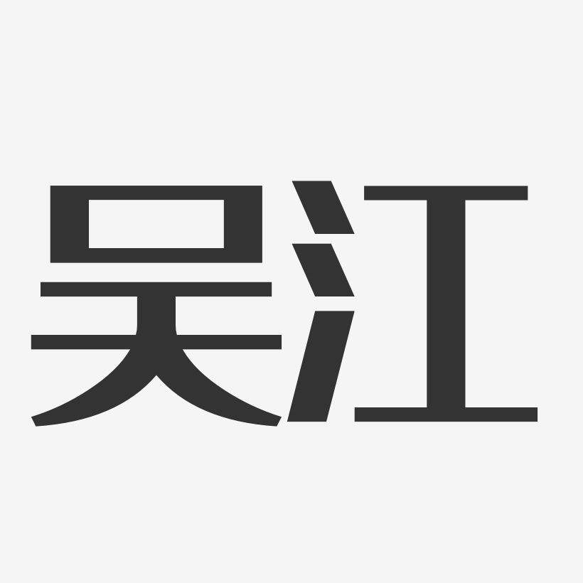 吴江蛟艺术字
