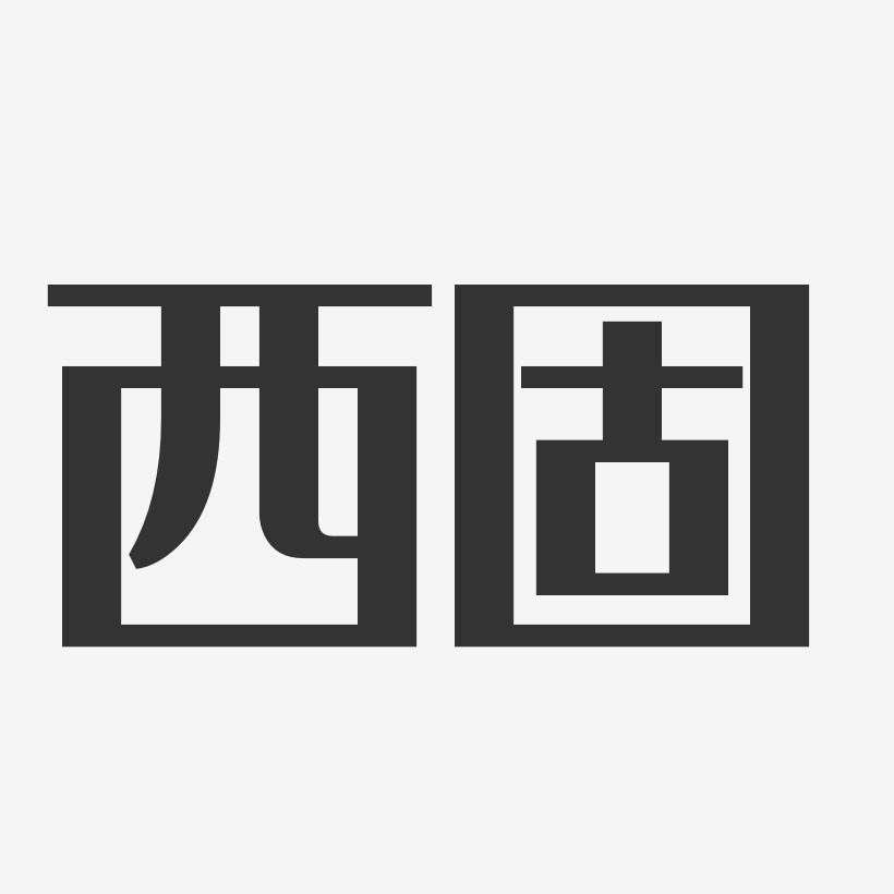 西固-经典雅黑中文字体