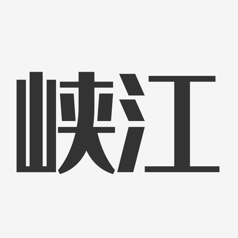 峡江-经典雅黑精品字体