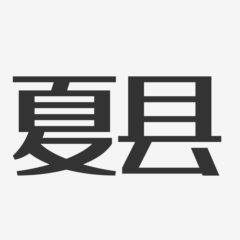 夏县-经典雅黑艺术字图片
