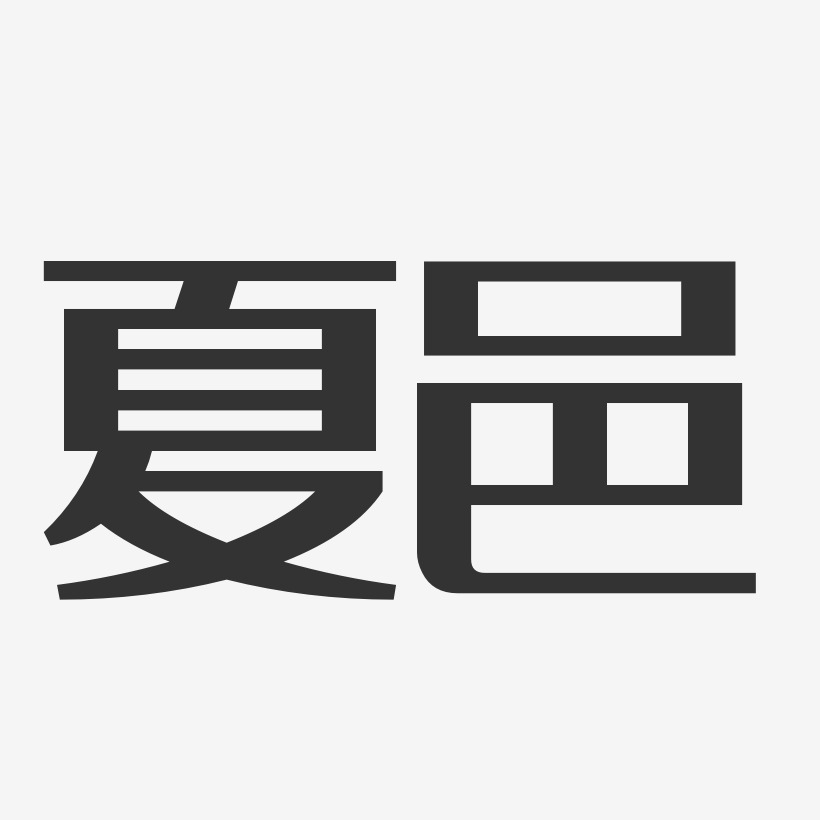 夏邑-经典雅黑字体