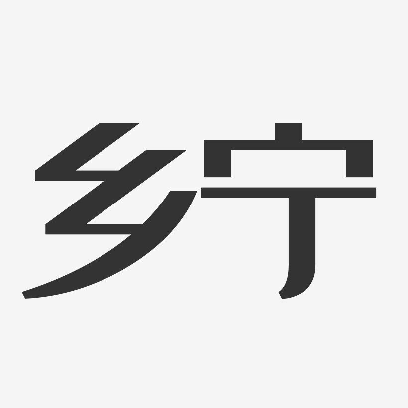 乡宁-经典雅黑字体下载