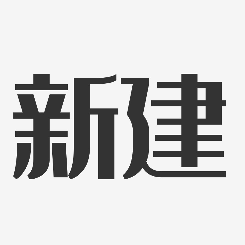 新建-经典雅黑艺术字图片