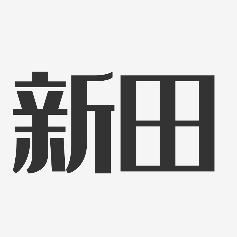 新田-经典雅黑文字设计