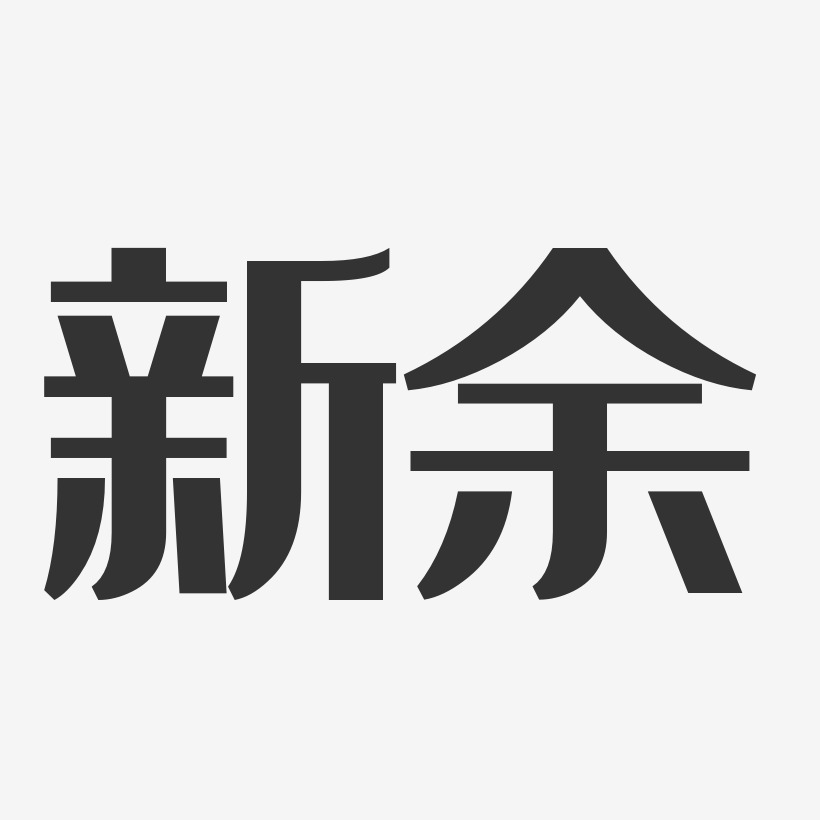 新余-经典雅黑海报字体