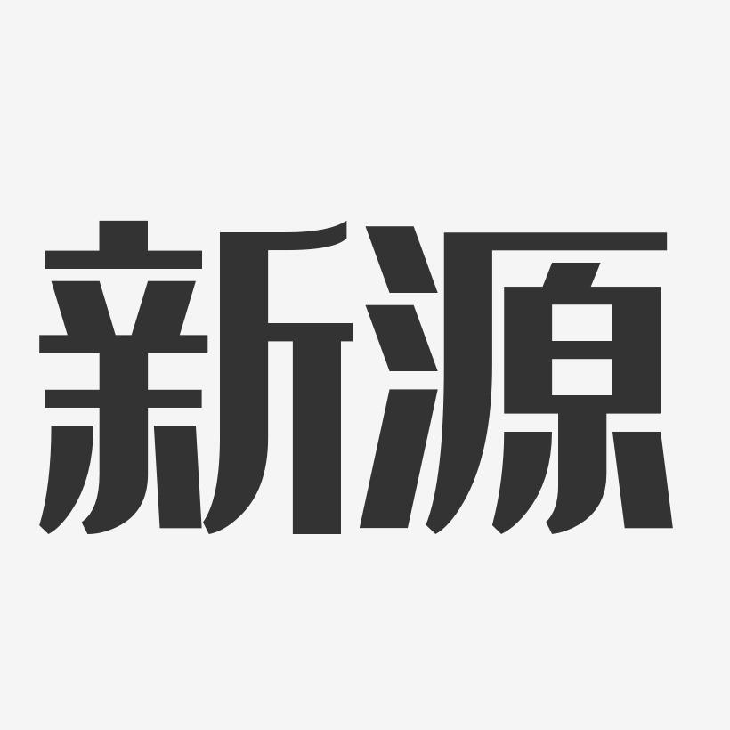 新源-经典雅黑免费字体