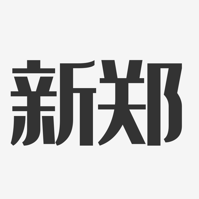 郑新艺术字下载_郑新图片_郑新字体设计图片大全_字魂网