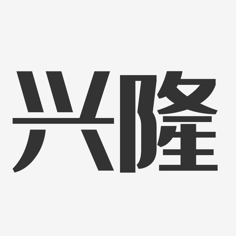 兴隆经典雅黑艺术字体设计