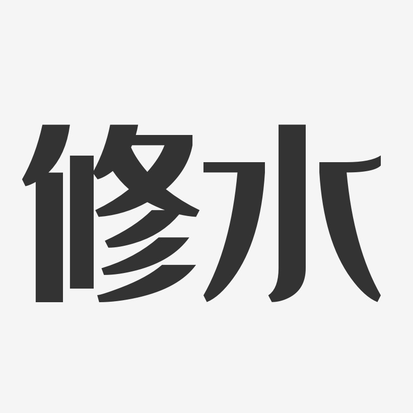 修水经典雅黑免费字体