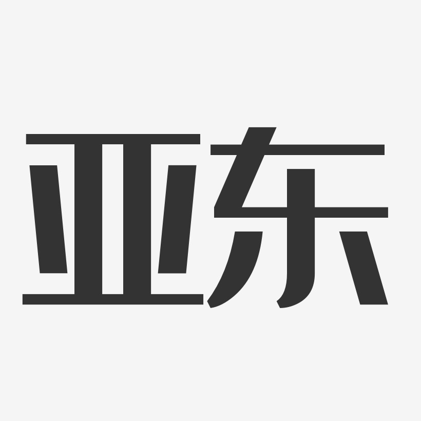 宋亚东艺术字下载_宋亚东图片_宋亚东字体设计图片大全_字魂网