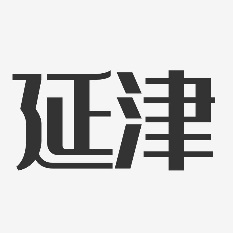 延津-经典雅黑字体下载