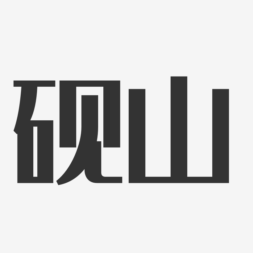 砚山-经典雅黑字体设计