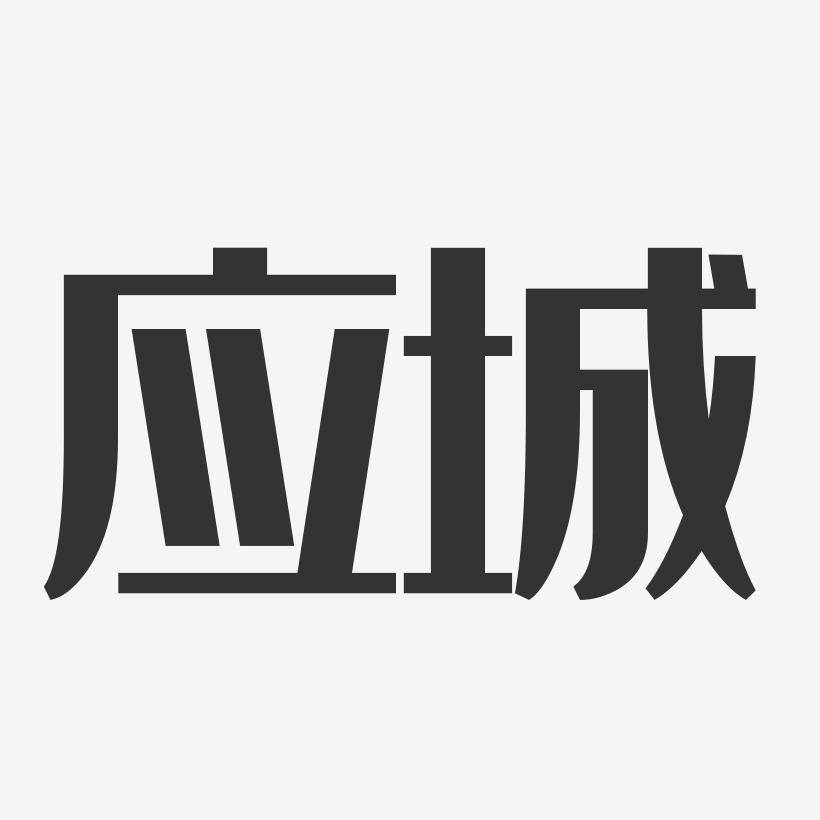 应城-经典雅黑免扣图