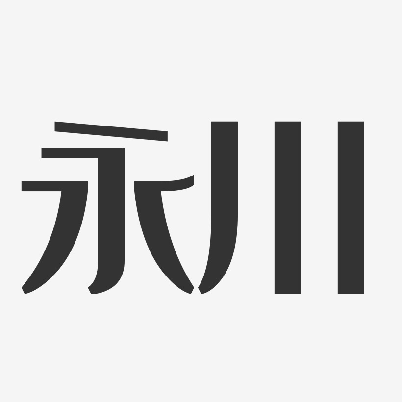 永川-经典雅黑原创个性字体