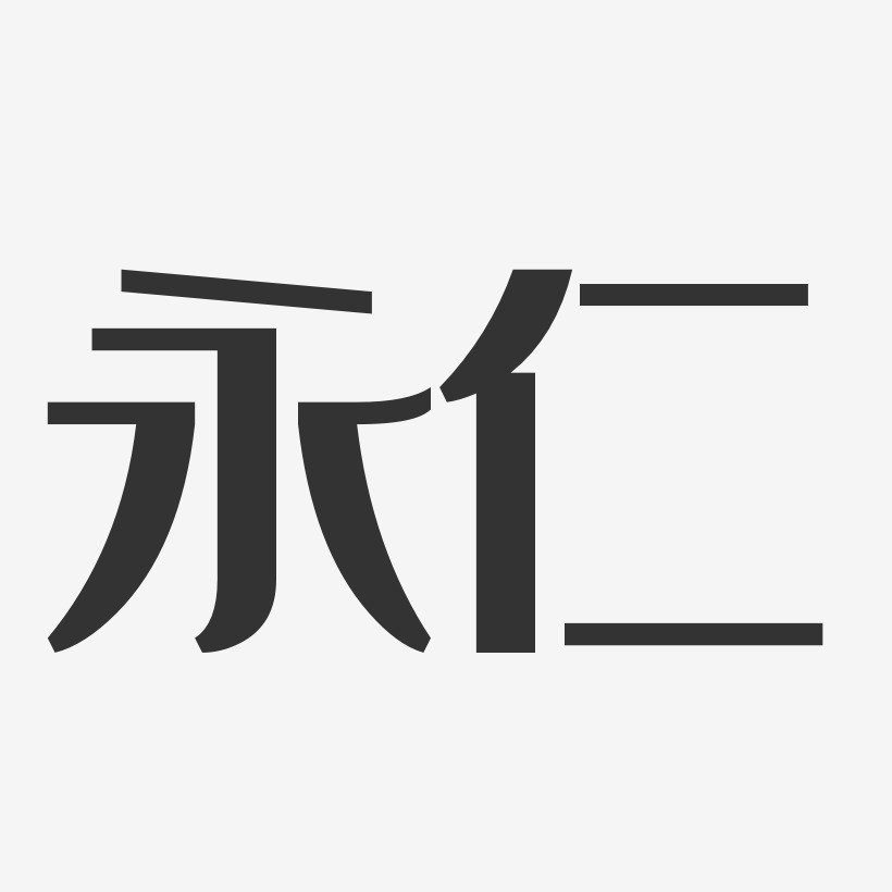 永仁-经典雅黑艺术字体