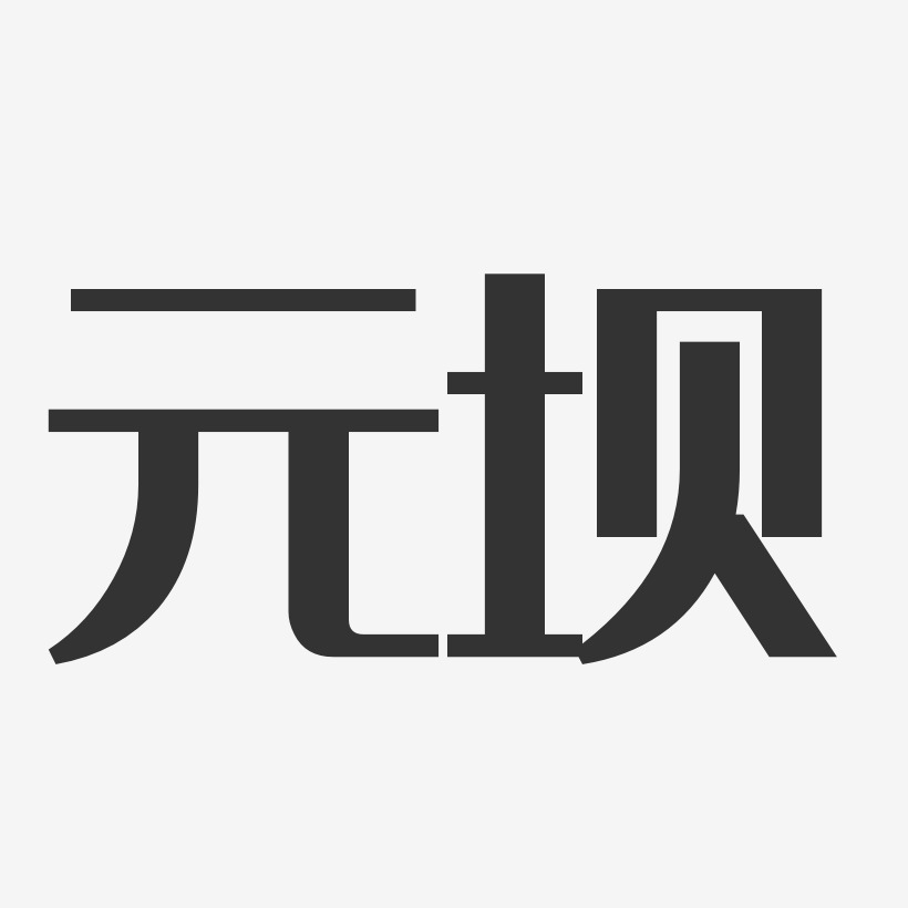 元坝-经典雅黑装饰艺术字