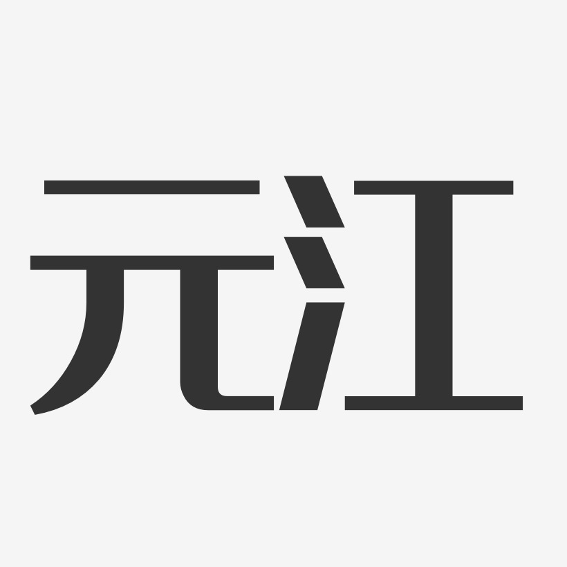 元江-经典雅黑艺术字体