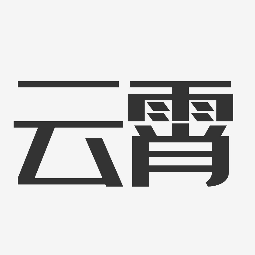 云霄-经典雅黑原创字体