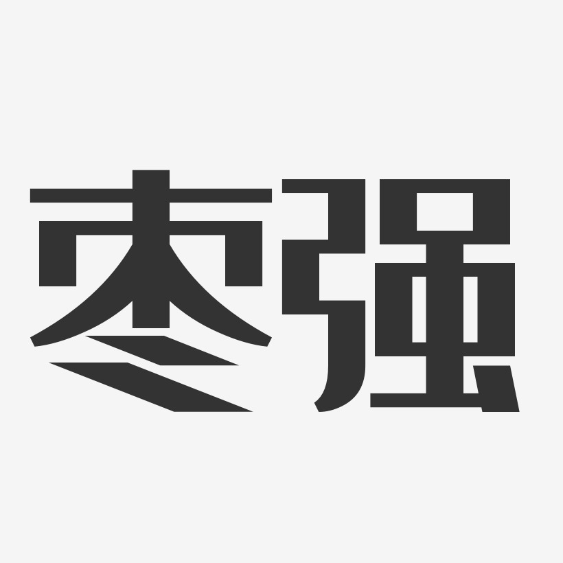 枣强-经典雅黑字体