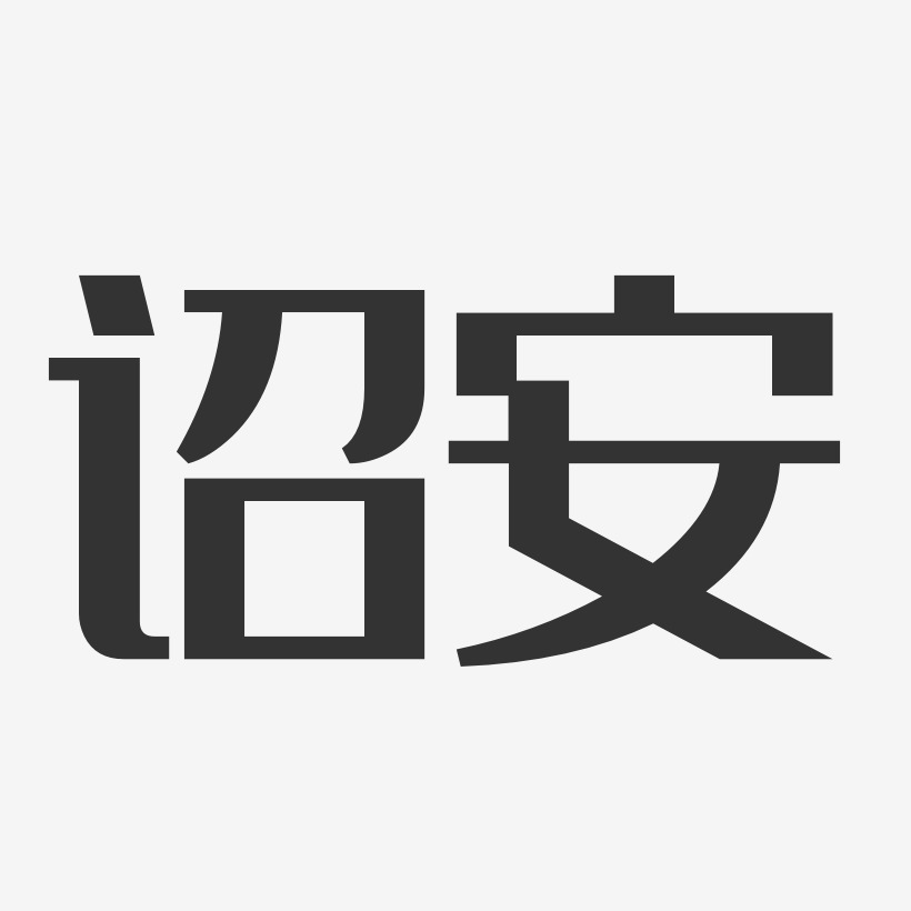 诏安-经典雅黑黑白文字
