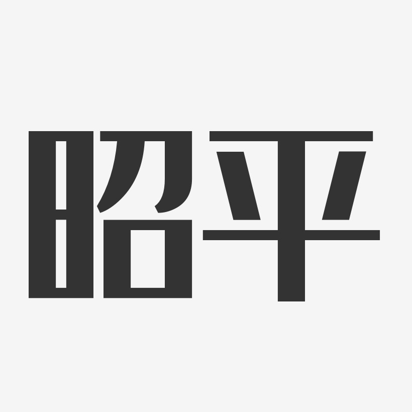 昭平-经典雅黑海报字体
