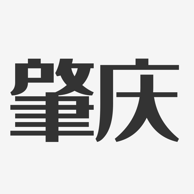 肇庆-经典雅黑字体