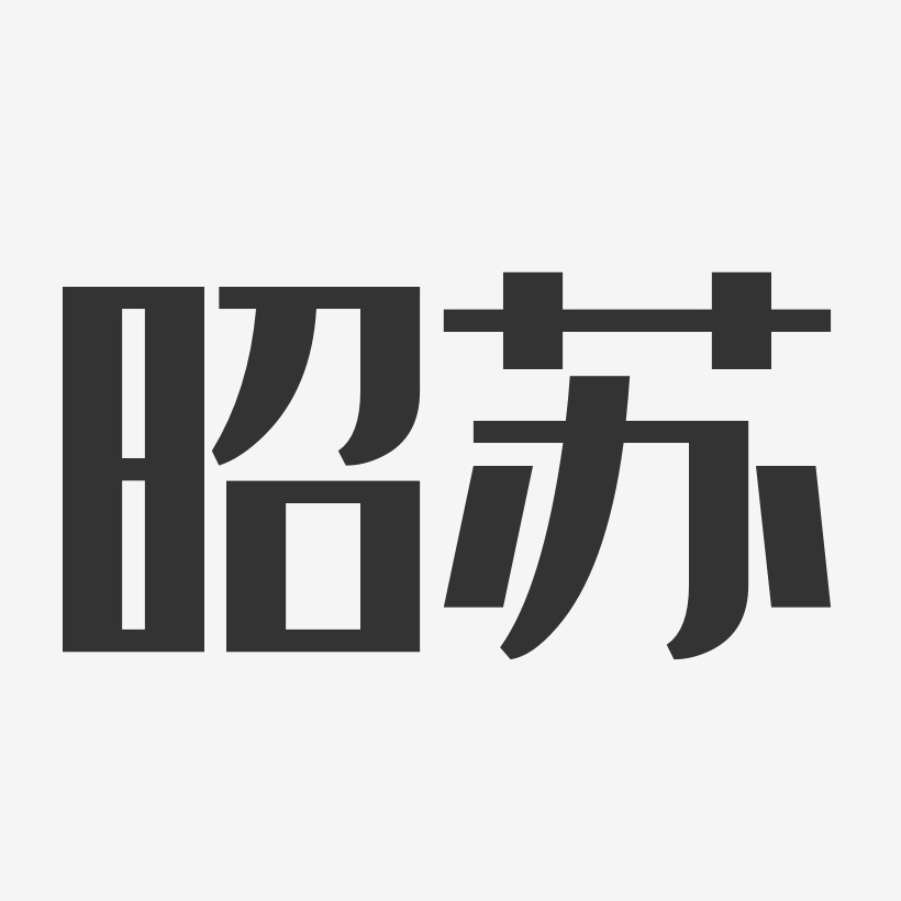 昭苏-经典雅黑字体