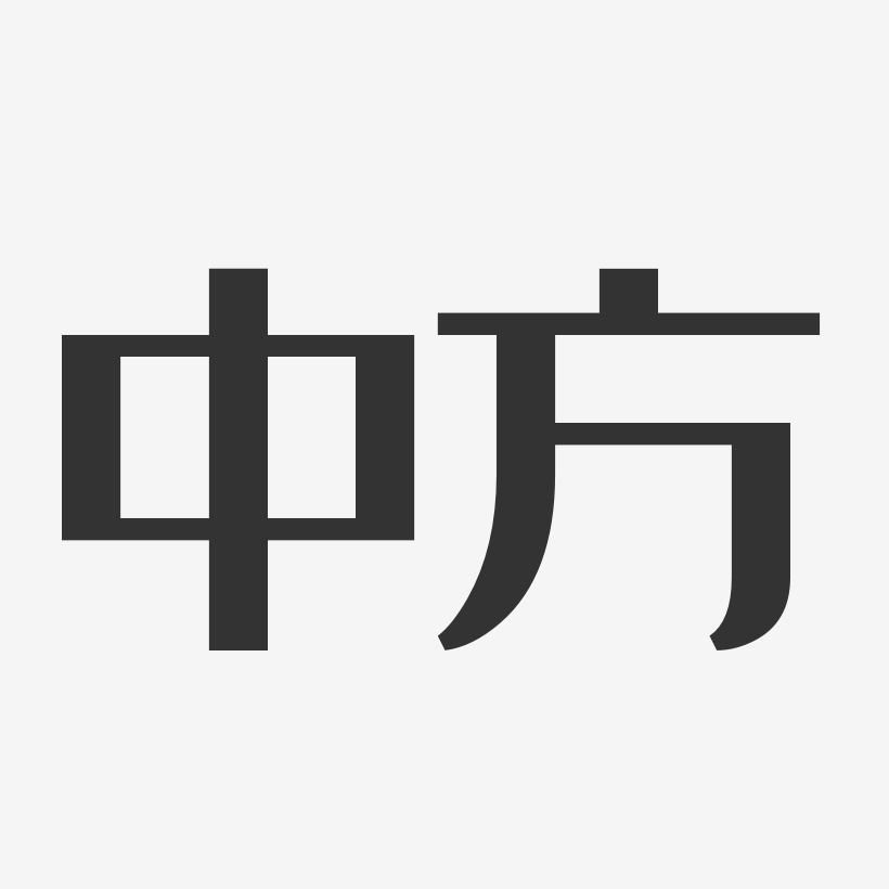 中方-经典雅黑文字设计
