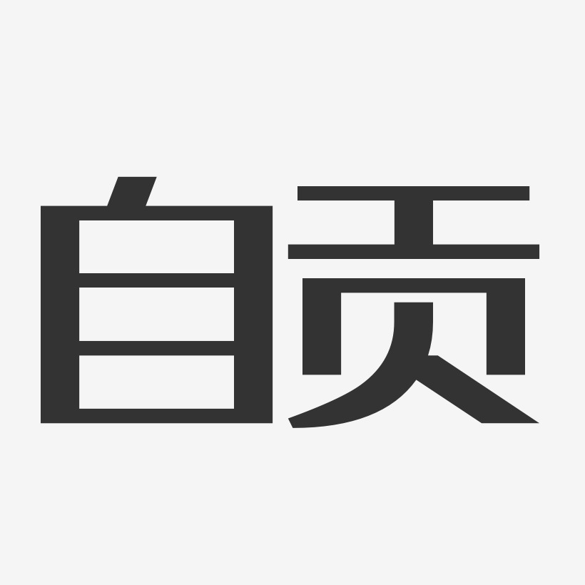 自贡经典雅黑精品字体