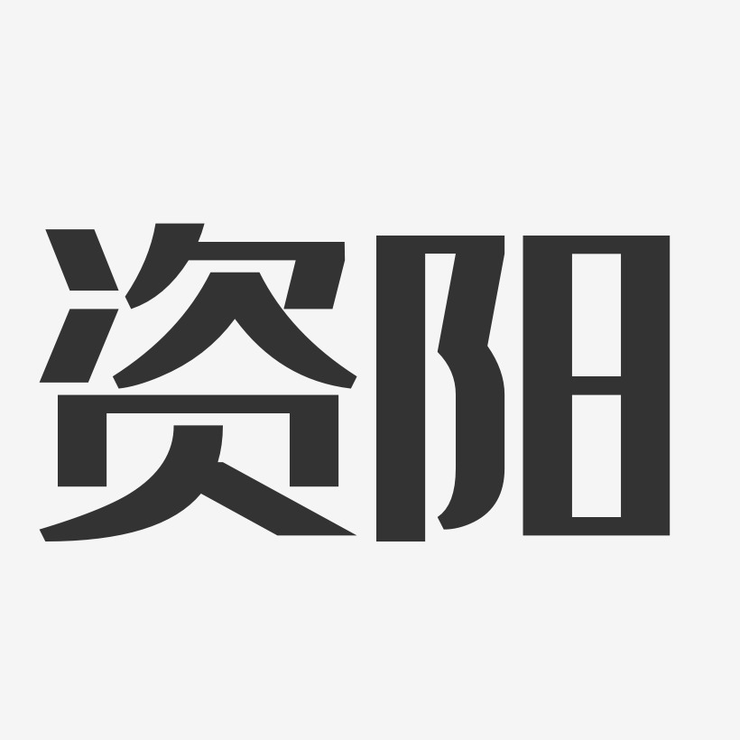 资阳-经典雅黑字体下载