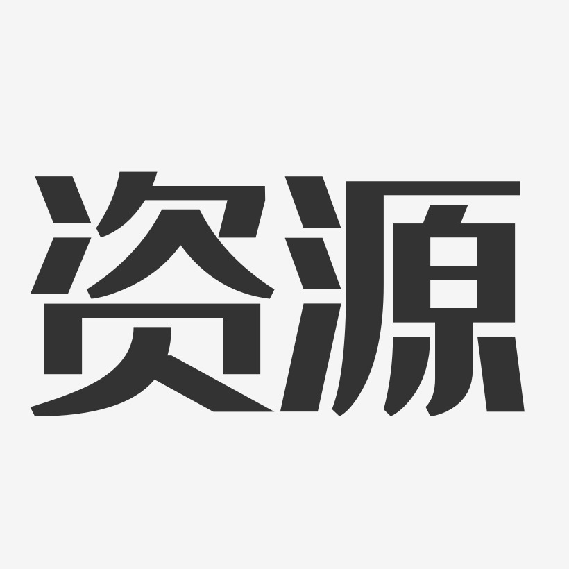 资源-经典雅黑海报文字